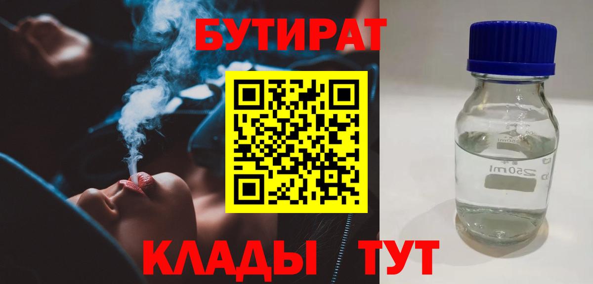 БУТИРАТ буратино Пыть-Ях